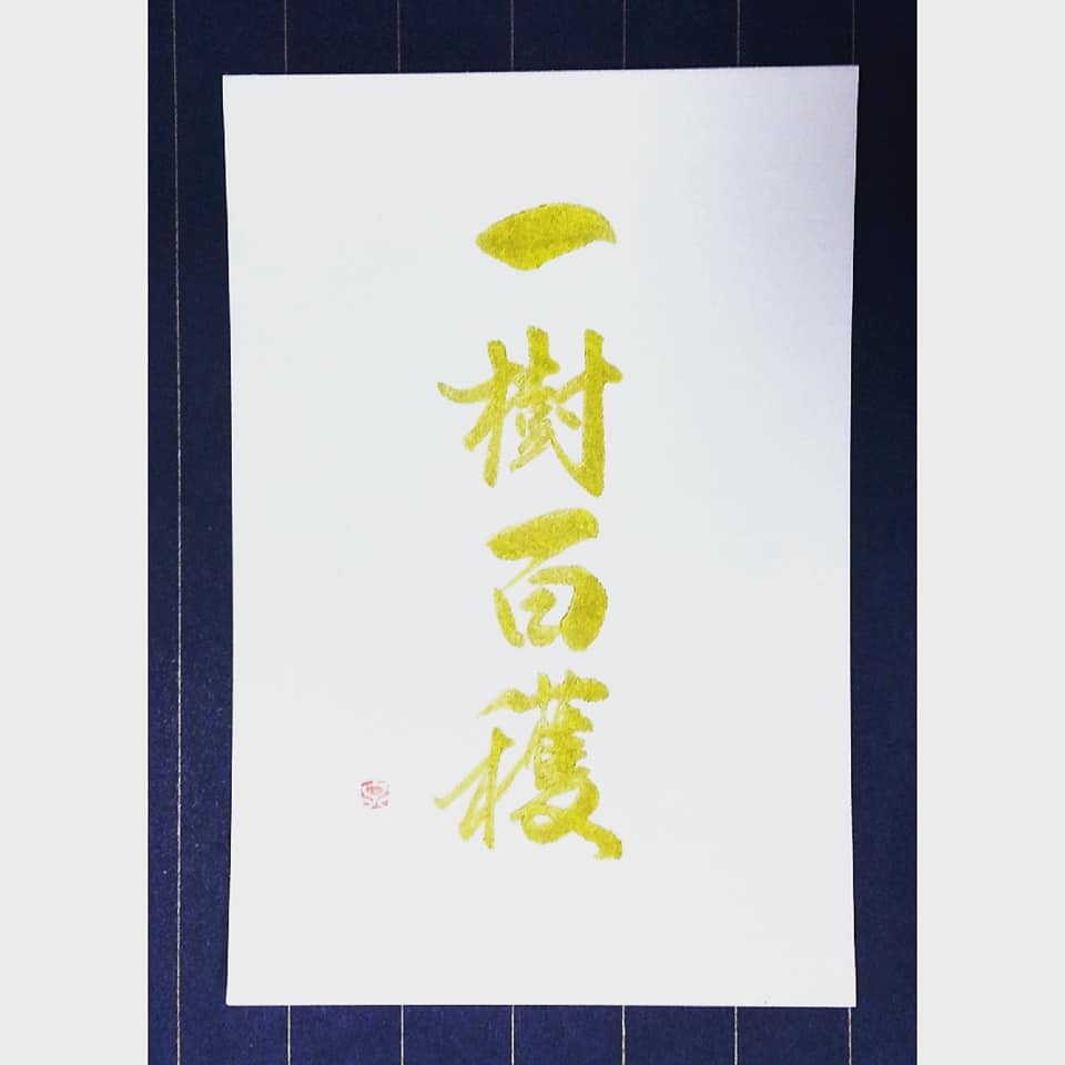 筆文字 四字熟語 励まし 21 6 1 福岡で筆文字の寺子屋 筆ペン写経 手書き文字デザイン いちsmile